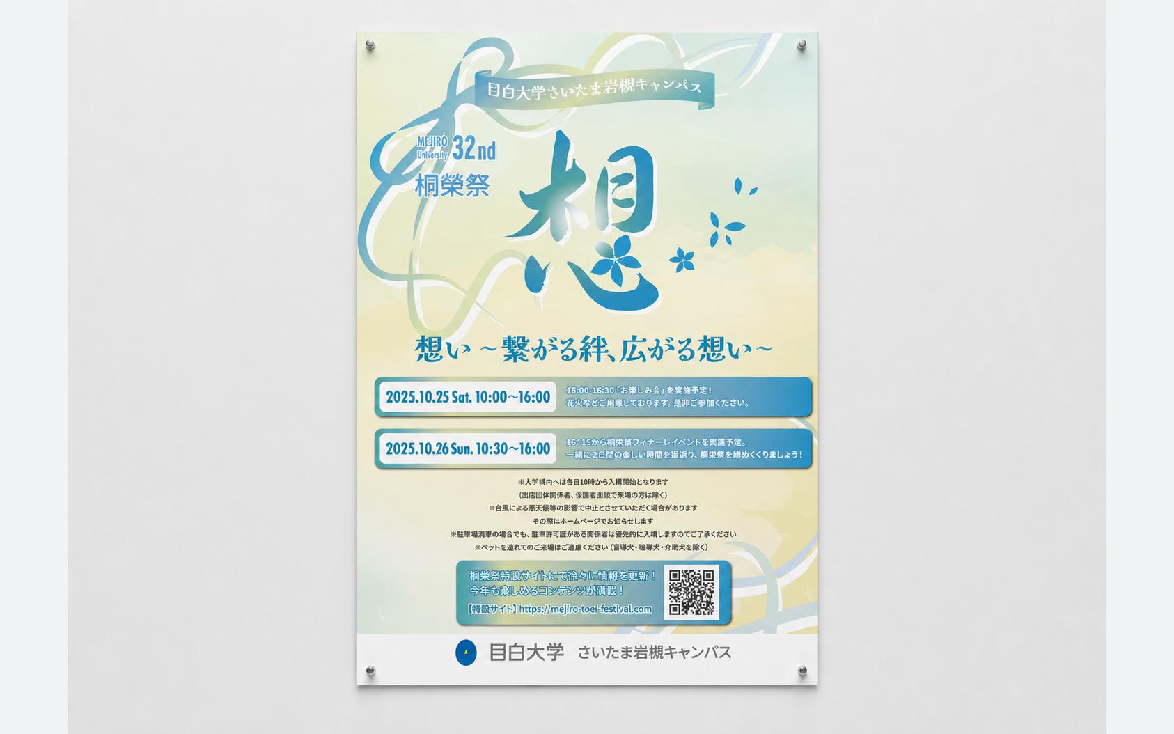 目白大学 桐榮祭2025 ポスターのモックアップ