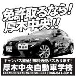 厚木中央自動車学校