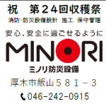 有限会社ミノリ防災設備