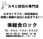 株式会社総合ロック