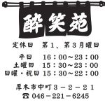 有限会社酔笑苑