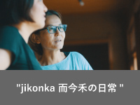 "jikonka 而今禾の日常"
