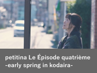 petitina Le Épisode quatrième -early spring in kodaira-