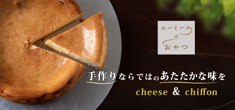 手作りならではのあたたかな味を〜 cheese & chiffon 〜