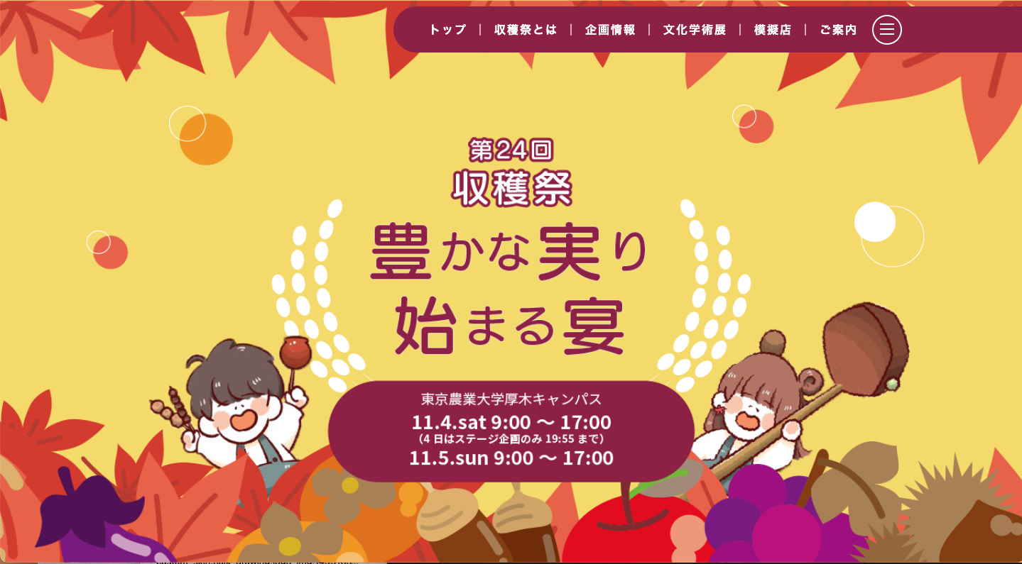 厚木キャンパス収穫祭