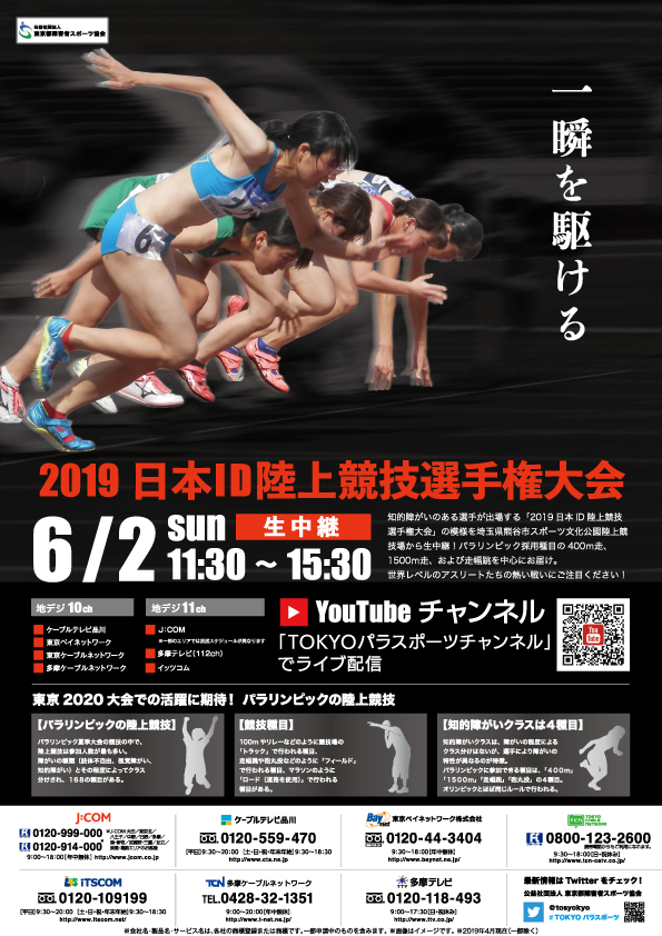 日本ID陸上競技選手権大会