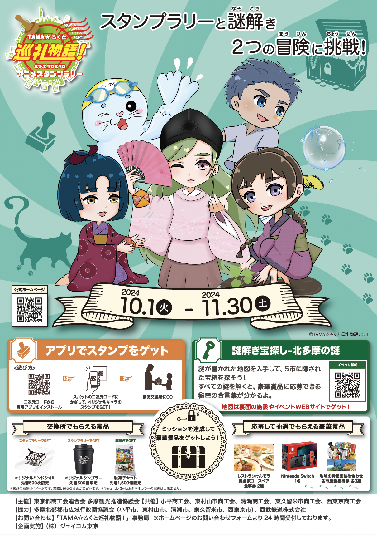 きたたまアニメスタンプラリー2024チラシ