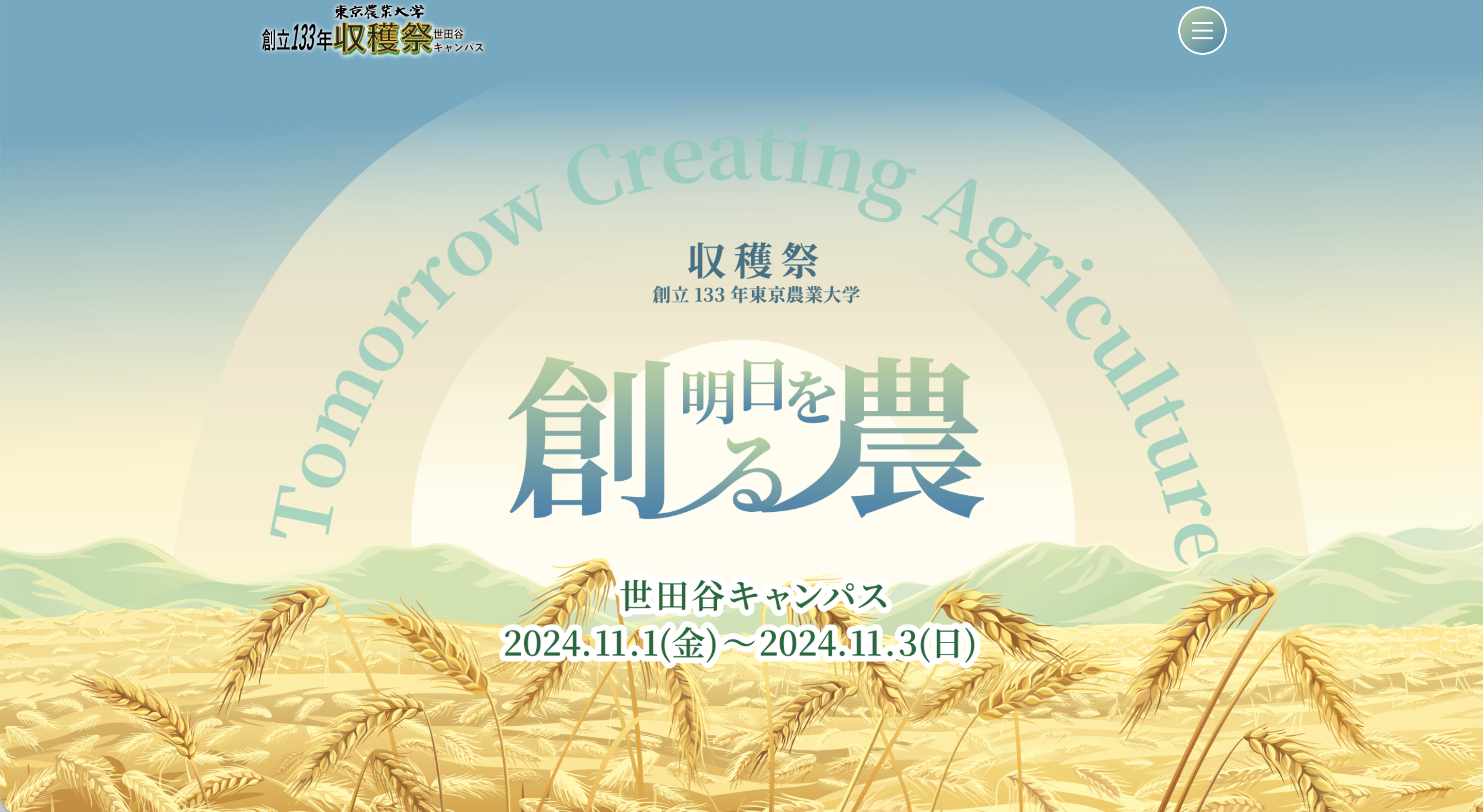 世田谷キャンパス収穫祭