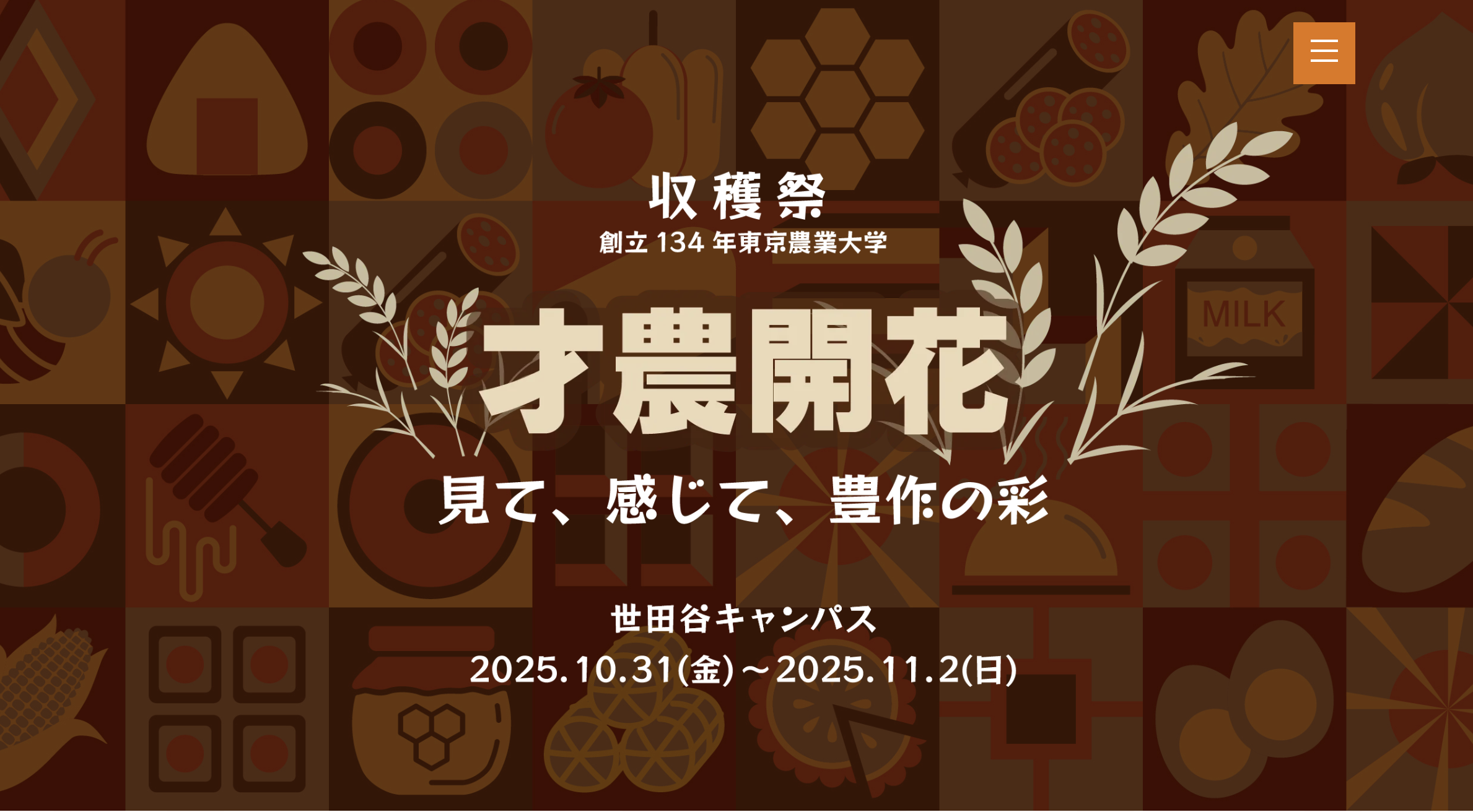 世田谷キャンパス収穫祭