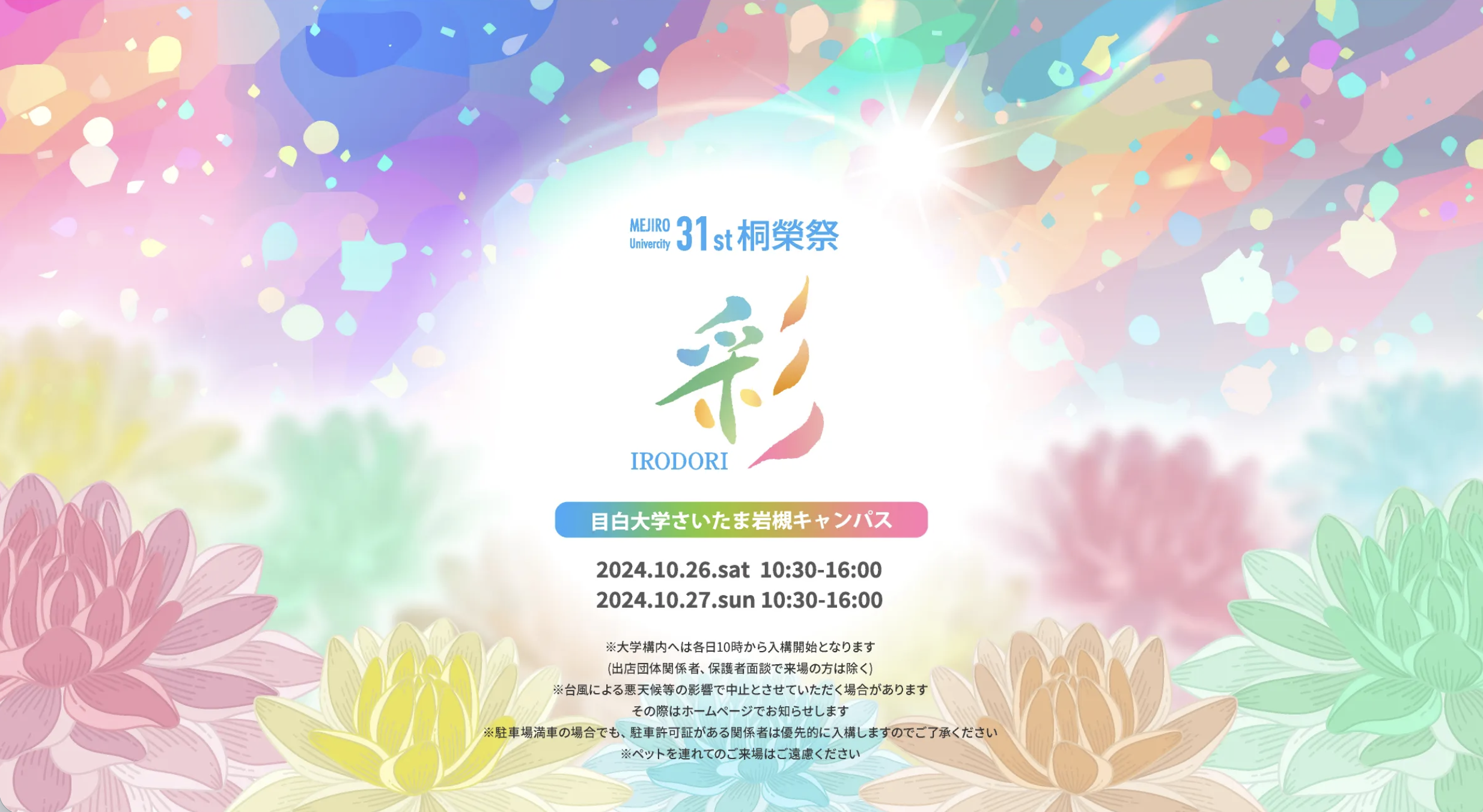 目白大学桐榮祭：学園祭