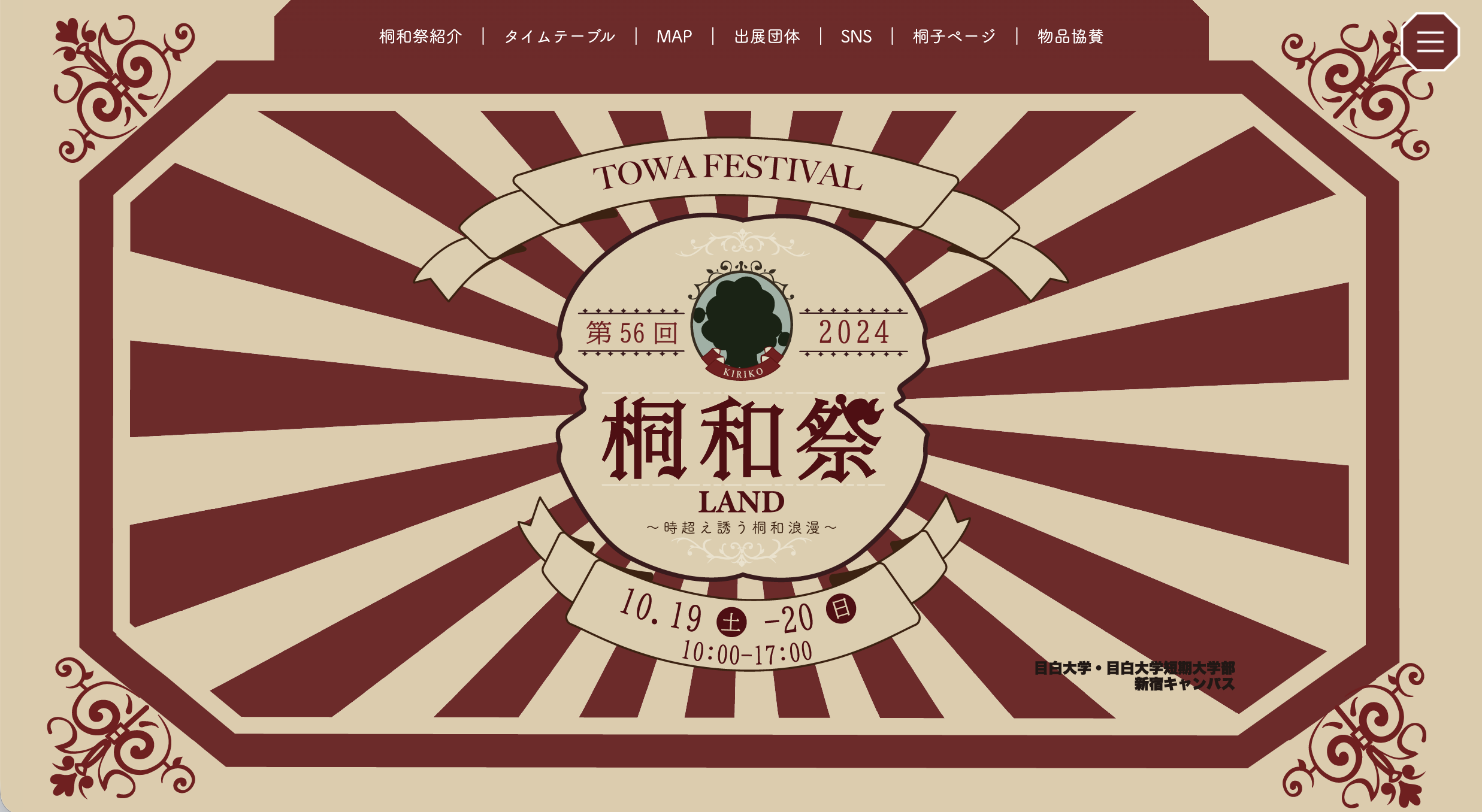 目白大学桐和祭：学園祭