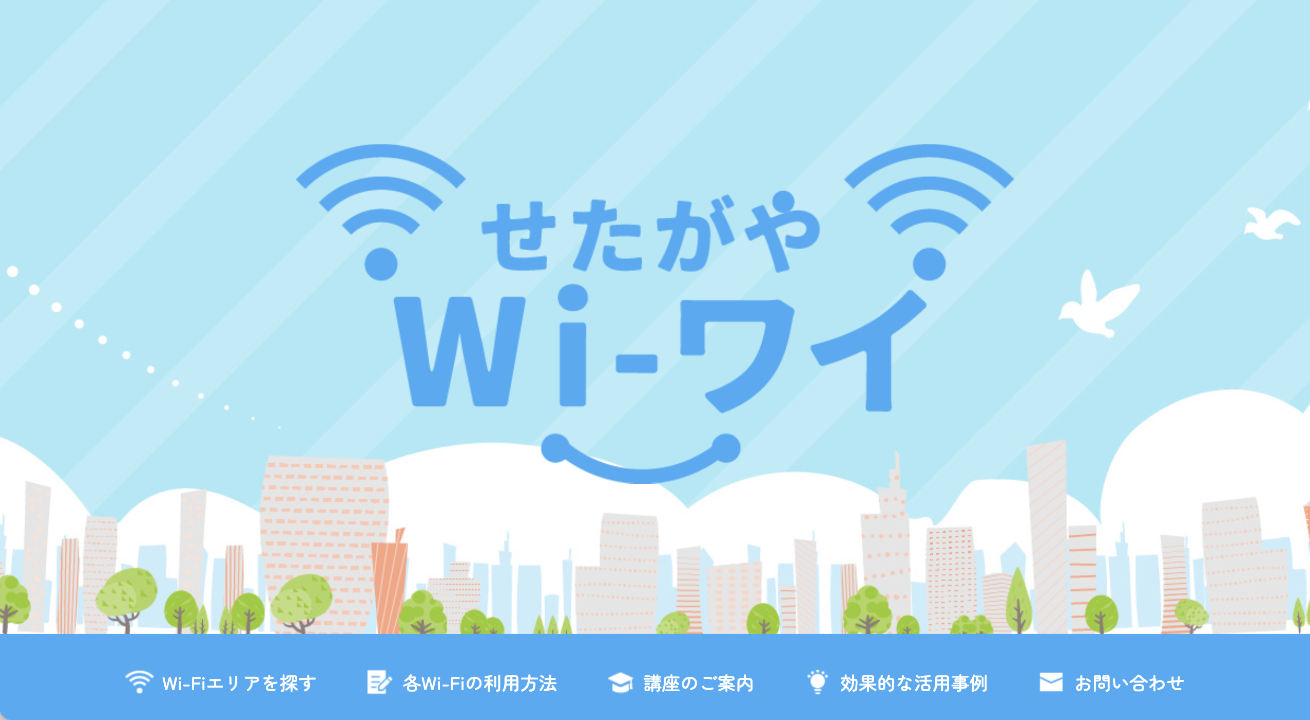 せたがやWi-ワイ